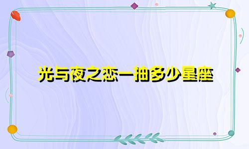 光与夜之恋一抽多少星座