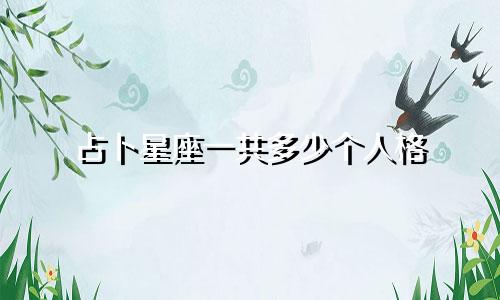 占卜星座一共多少个人格