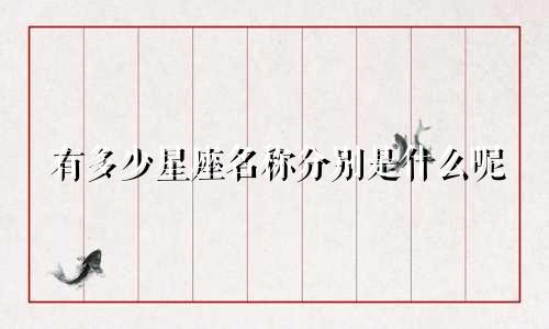 有多少星座名称分别是什么呢