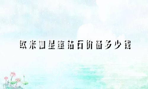 欧米伽星座钻石价格多少钱