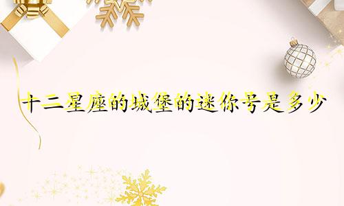 十二星座的城堡的迷你号是多少