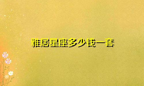 雅居星座多少钱一套