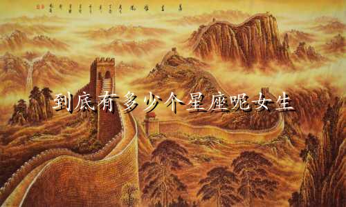 到底有多少个星座呢女生