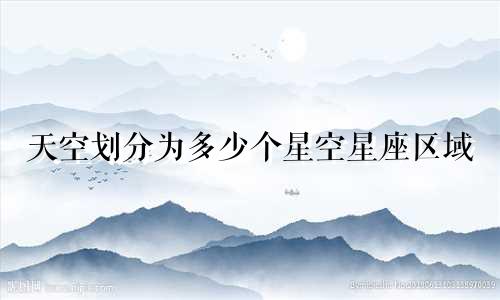 天空划分为多少个星空星座区域