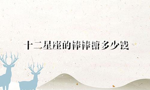 十二星座的棒棒糖多少钱