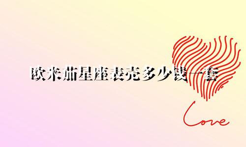 欧米茄星座表壳多少钱一套