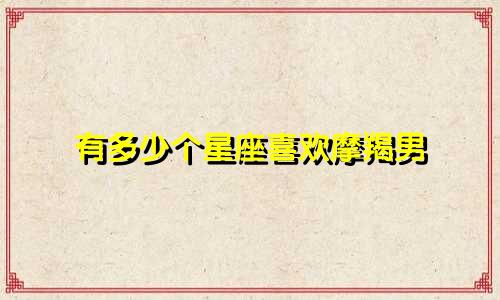 有多少个星座喜欢摩羯男