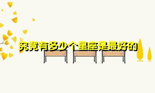 究竟有多少个星座是最好的