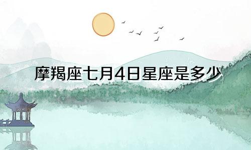 摩羯座七月4日星座是多少