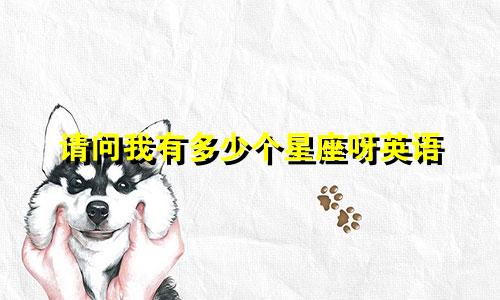 请问我有多少个星座呀英语