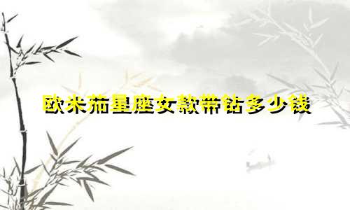 欧米茄星座女款带钻多少钱
