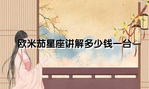 欧米茄星座讲解多少钱一台