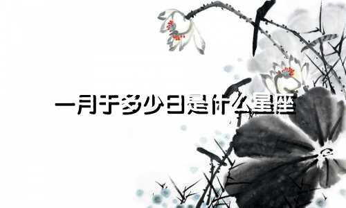 一月于多少日是什么星座