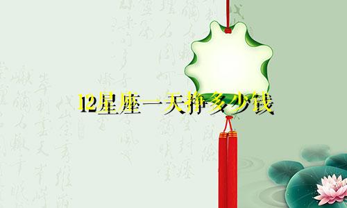 12星座一天挣多少钱