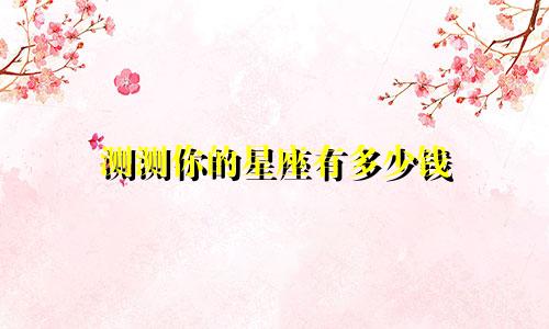 测测你的星座有多少钱