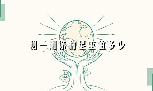 测一测你的星座值多少