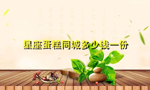 星座蛋糕同城多少钱一份