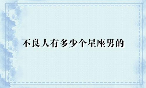 不良人有多少个星座男的