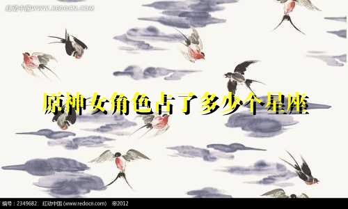 原神女角色占了多少个星座