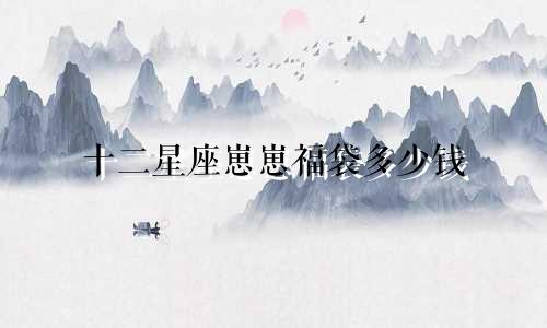 十二星座崽崽福袋多少钱
