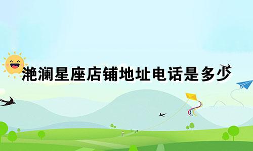 滟澜星座店铺地址电话是多少