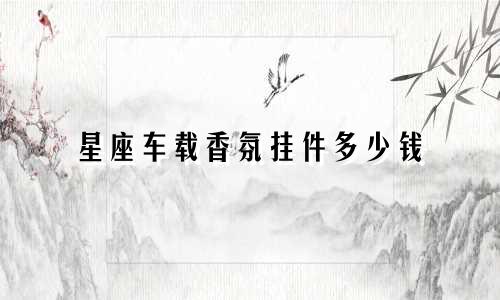 星座车载香氛挂件多少钱
