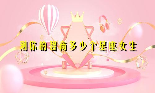 测你的智商多少个星座女生