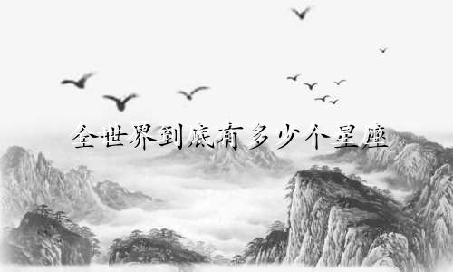 全世界到底有多少个星座