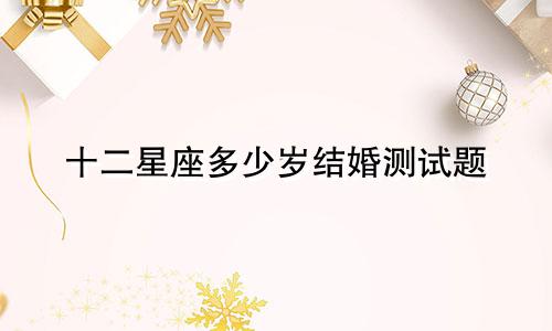 十二星座多少岁结婚测试题
