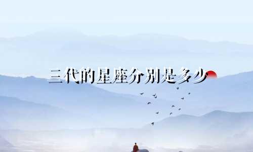 三代的星座分别是多少