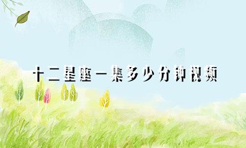 十二星座一集多少分钟视频