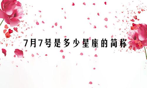 7月7号是多少星座的简称