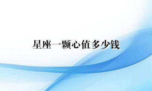 星座一颗心值多少钱