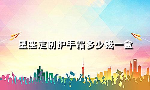 星座定制护手霜多少钱一盒