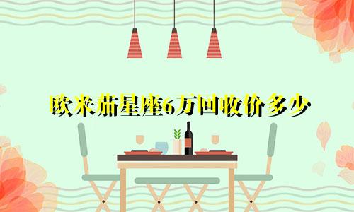 欧米茄星座6万回收价多少