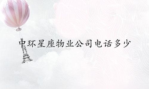 中环星座物业公司电话多少
