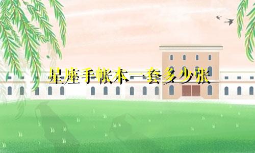 星座手帐本一套多少张