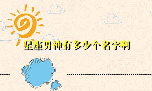星座男神有多少个名字啊