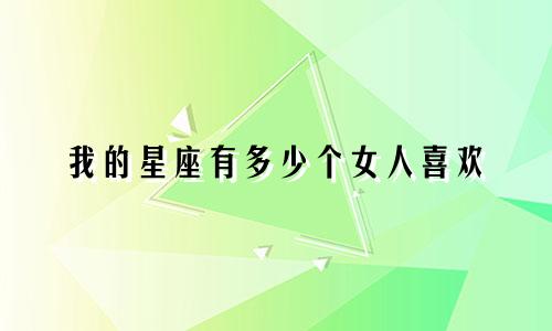 我的星座有多少个女人喜欢