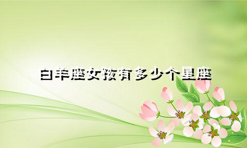白羊座女孩有多少个星座