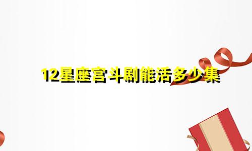12星座宫斗剧能活多少集