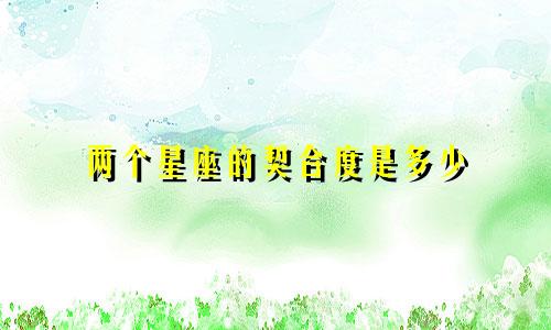 两个星座的契合度是多少