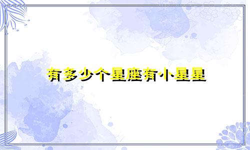有多少个星座有小星星