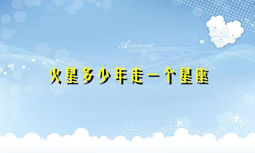 火星多少年走一个星座