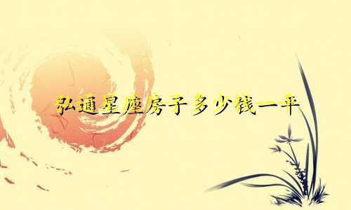 弘通星座房子多少钱一平