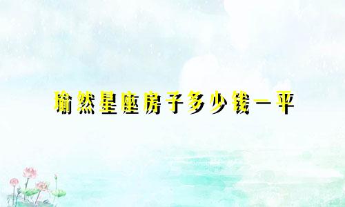 瑜然星座房子多少钱一平