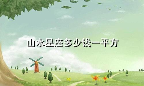 山水星座多少钱一平方