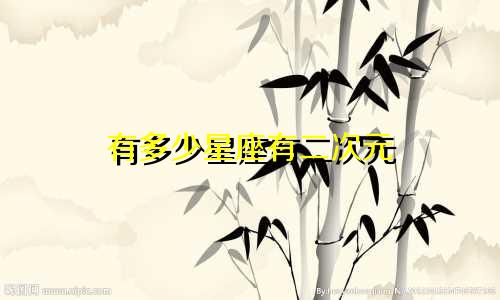 有多少星座有二次元