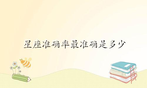 星座准确率最准确是多少