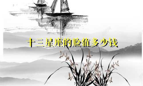 十三星座的脸值多少钱